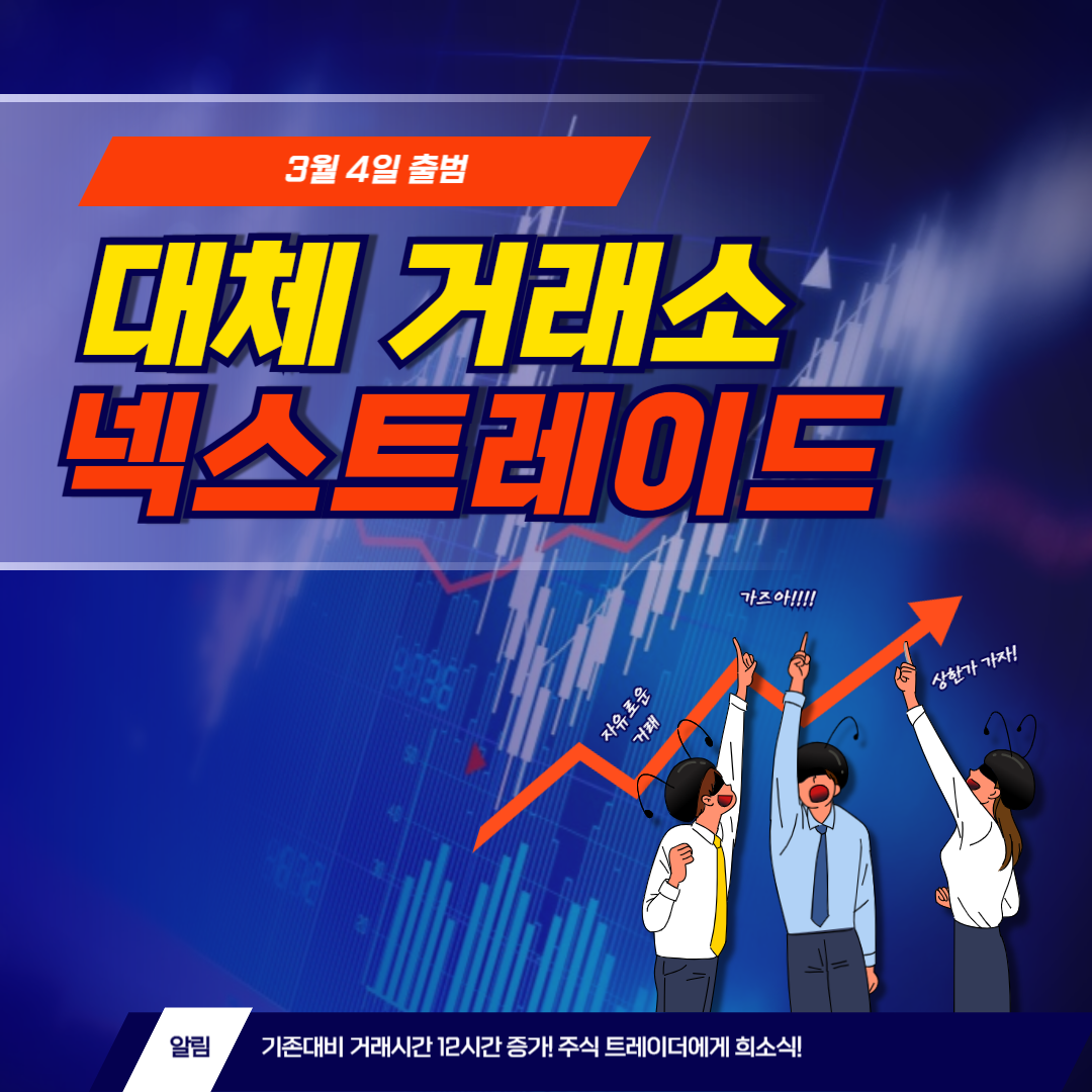 대체거래소 넥스트레이드
