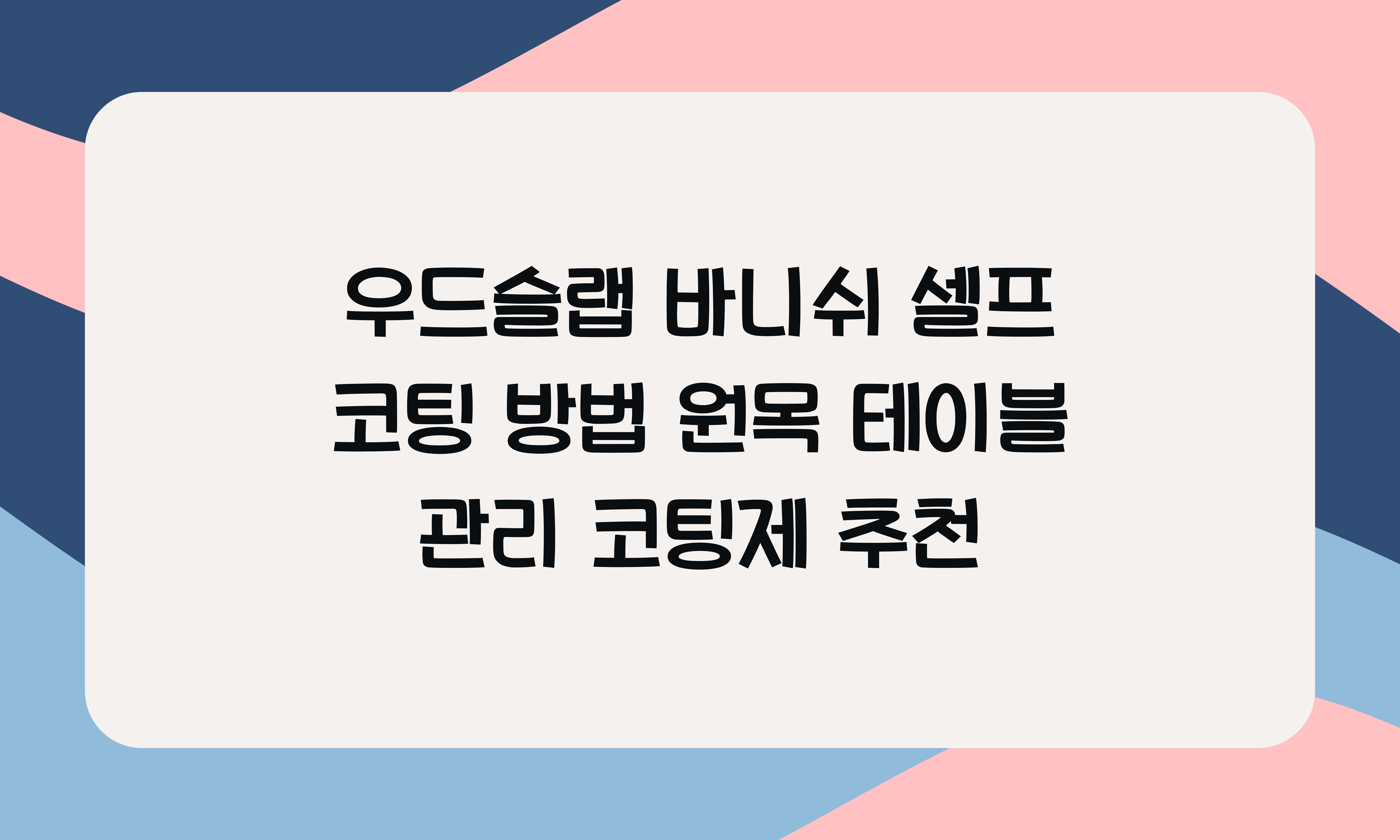 우드슬랩 바니쉬