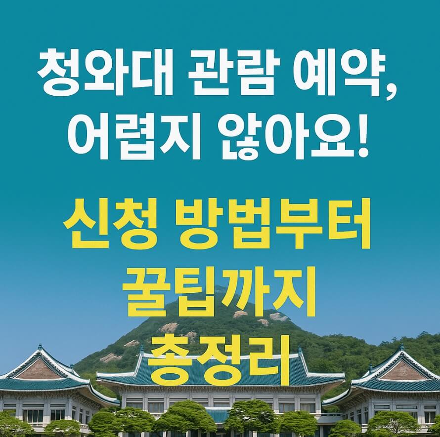 청와대관람예약방법