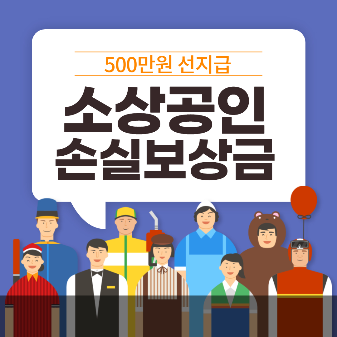 소상공인 손실보상금 신청방법