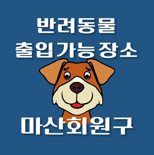 썸네일-창원시-마산회원구-반려동물-출입가능-장소