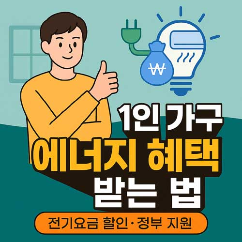 1인 가구 에너지 혜택 받는 법