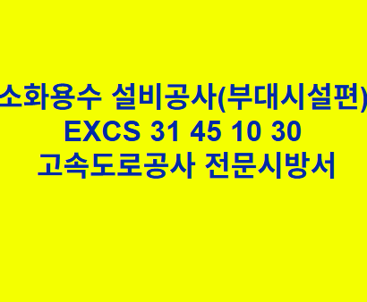 소화용수 설비공사(부대시설편) EXCS 31 45 10 30 한국고속도로공사 전문 시방서