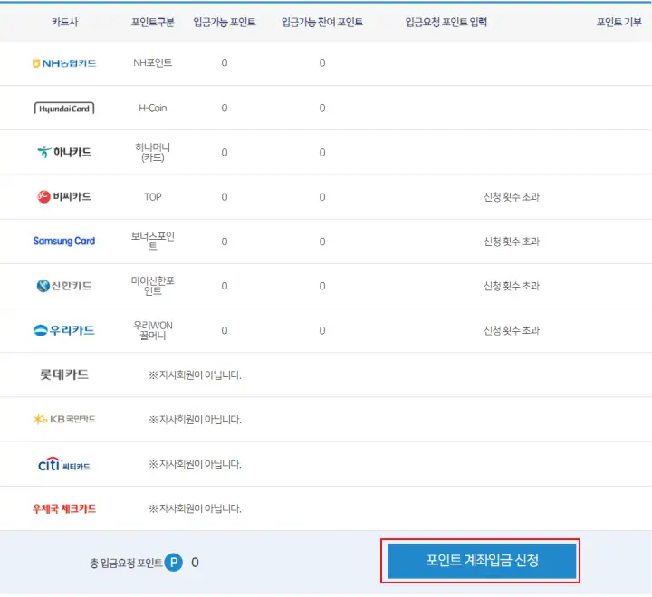 포인트-계좌-입금-신청