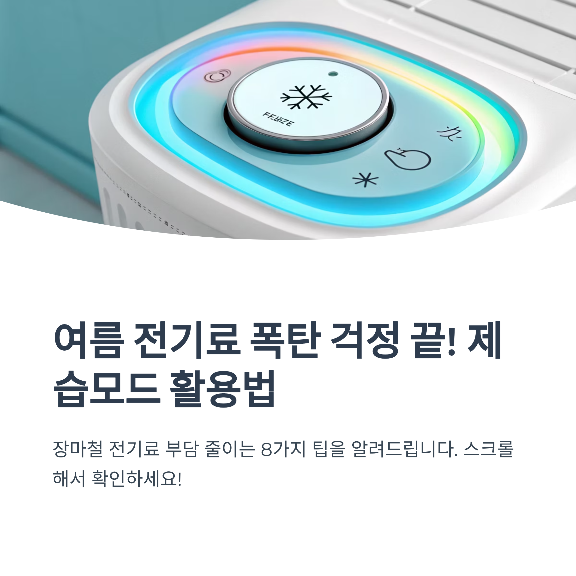 제습모드 전기료 줄이는 팁