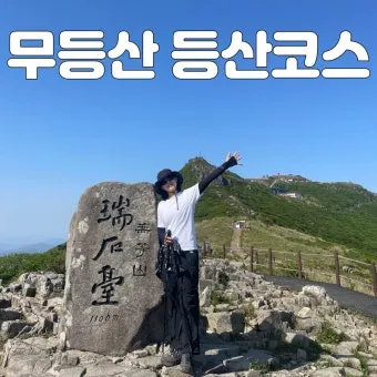 무등산 등산코스 완벽 등산지도와 준비사항 2025_13