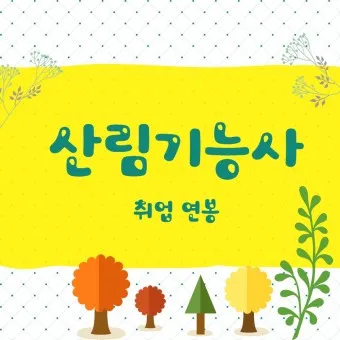 산림기능사 응시자격_13