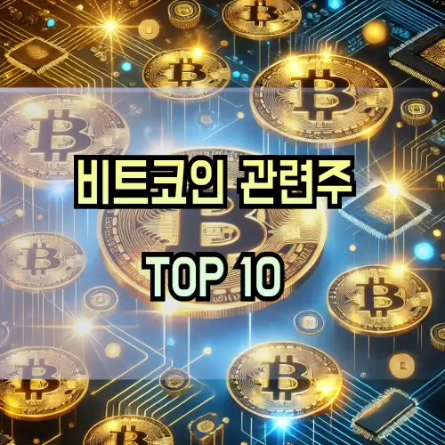 비트코인-관련주