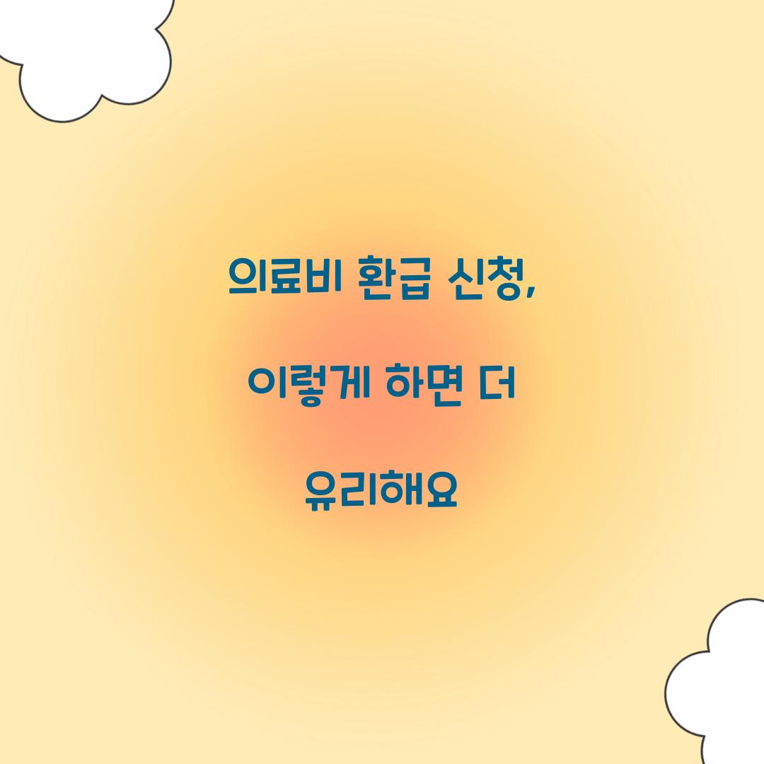 의료비 환급 신청