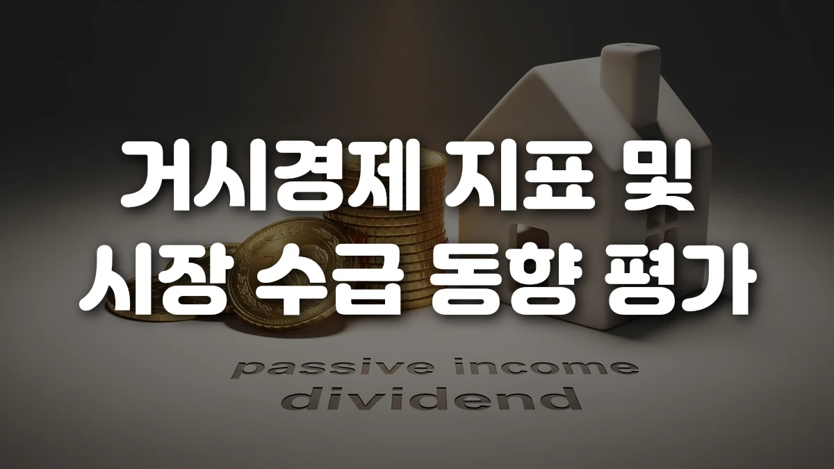 거시경제 지표 및 시장 수급 동향 평가