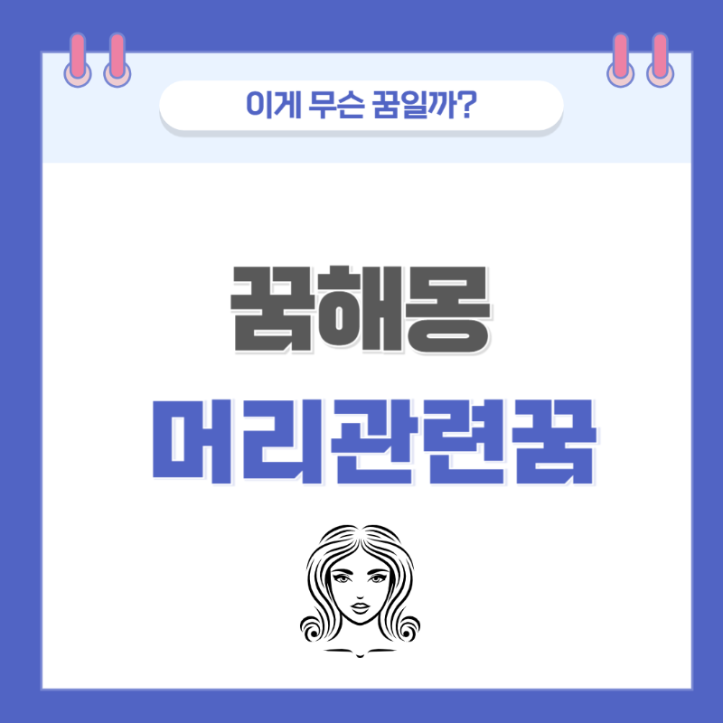 [꿈해몽] 머리에 관한 꿈 의미와 해석