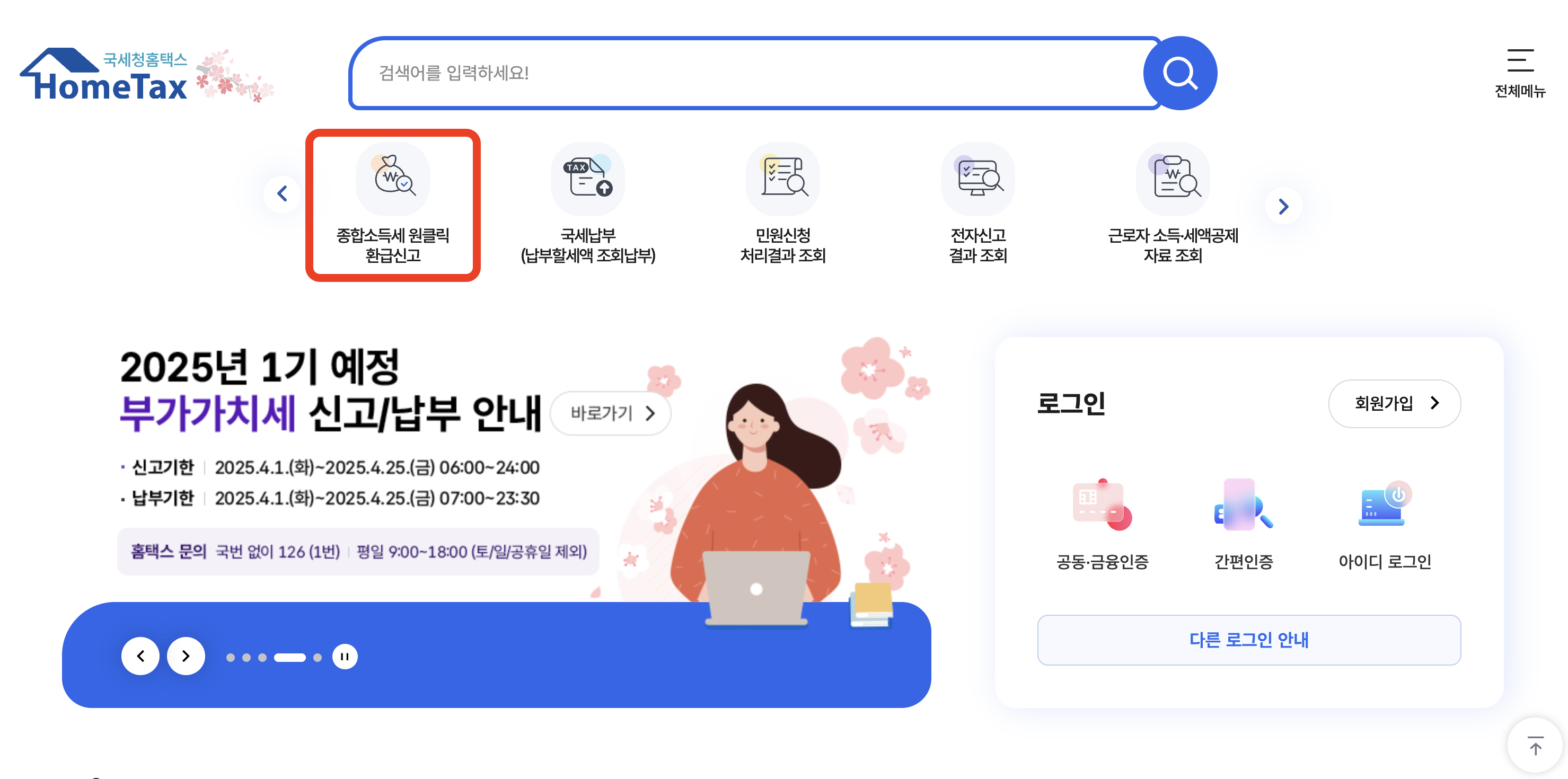 국세청 원클릭 환급 서비스 신청방법
