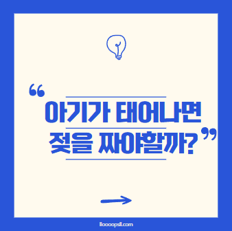 아기가 태어나면 꼭 젖을 짜야 할까? 초보 엄마가 마주하는 고민과 진실