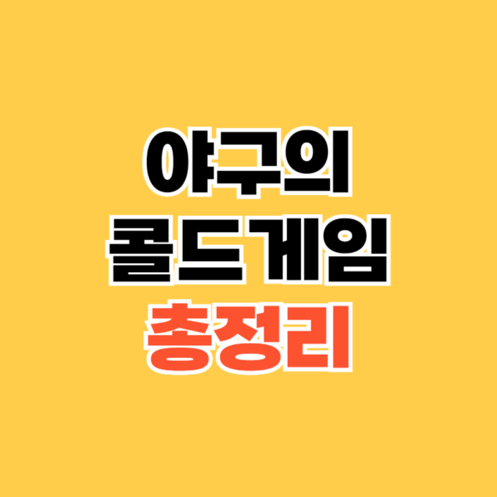 야구의 콜드게임