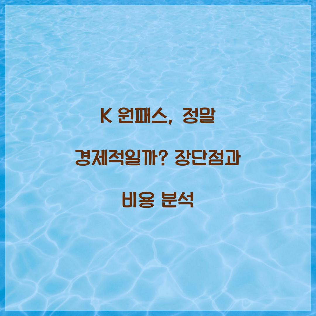 K 원패스, 정말 경제적일까? 비용 분석