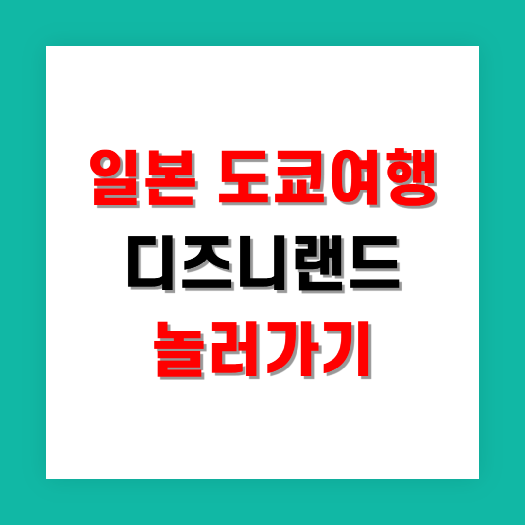 도쿄 디즈니랜드 가족 여행 하루 코스로 충분할까