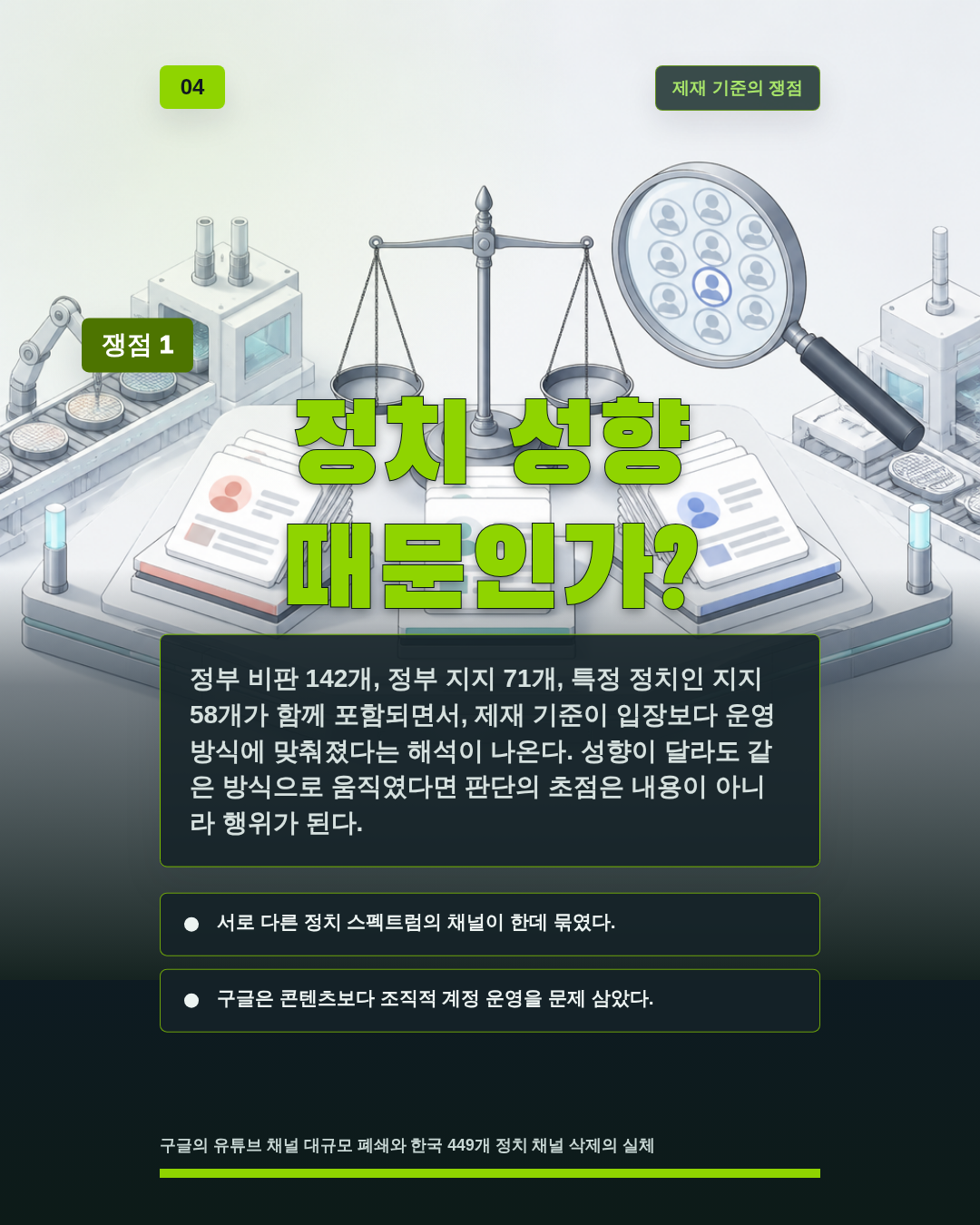 정치 성향 때문인가?