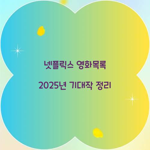 넷플릭스 영화목록