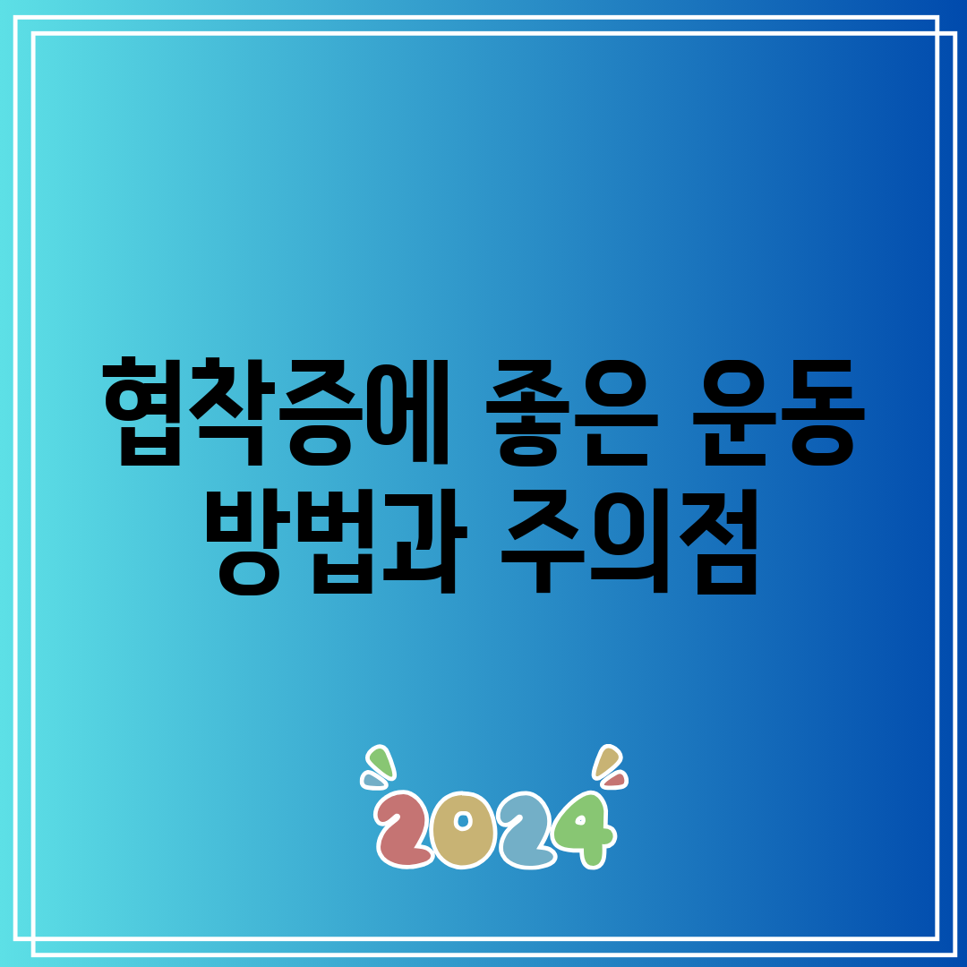 협착증에 좋은 운동 방법과 주의점