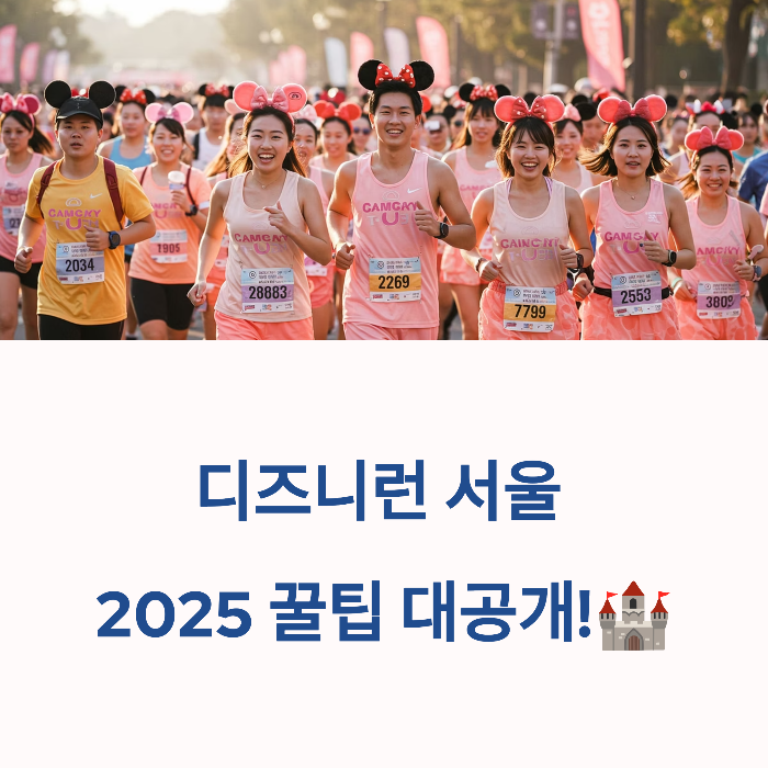 디즈니런 서울