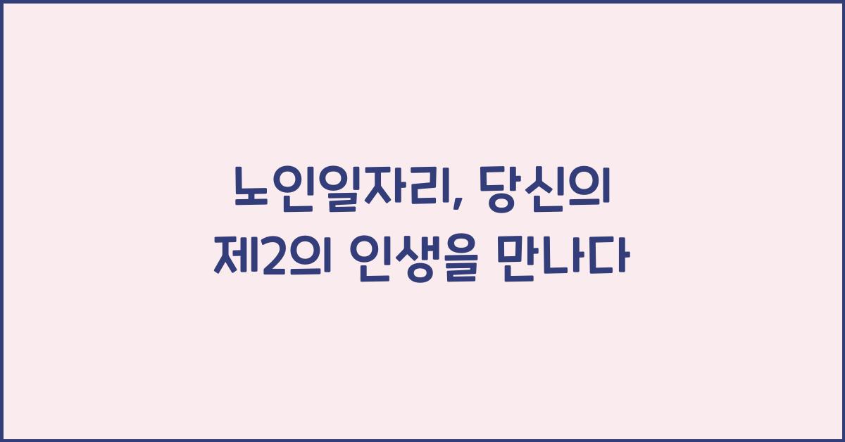 노인일자리