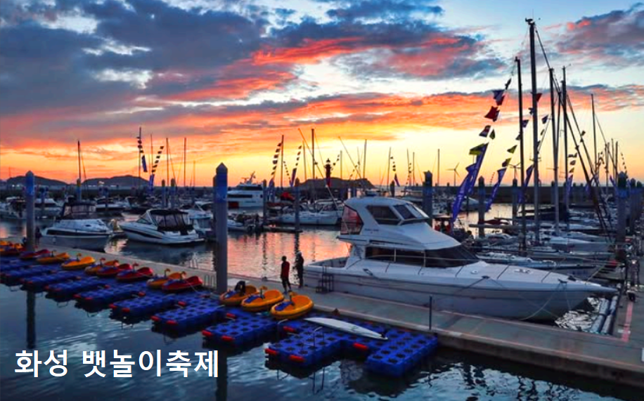 화성 뱃놀이축제