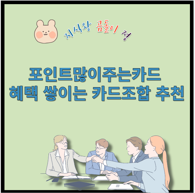 포인트 많이 주는 카드 혜택 쌓이는 카드조합 추천
