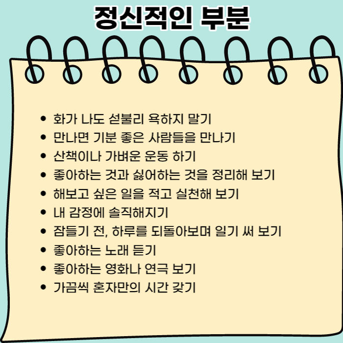 자기관리-리스트-정신적인-부분