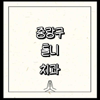 서울 중랑구 틀니 병원