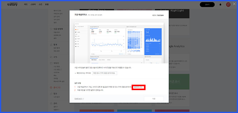 티스토리 구글 애널리틱스 연동, 연결