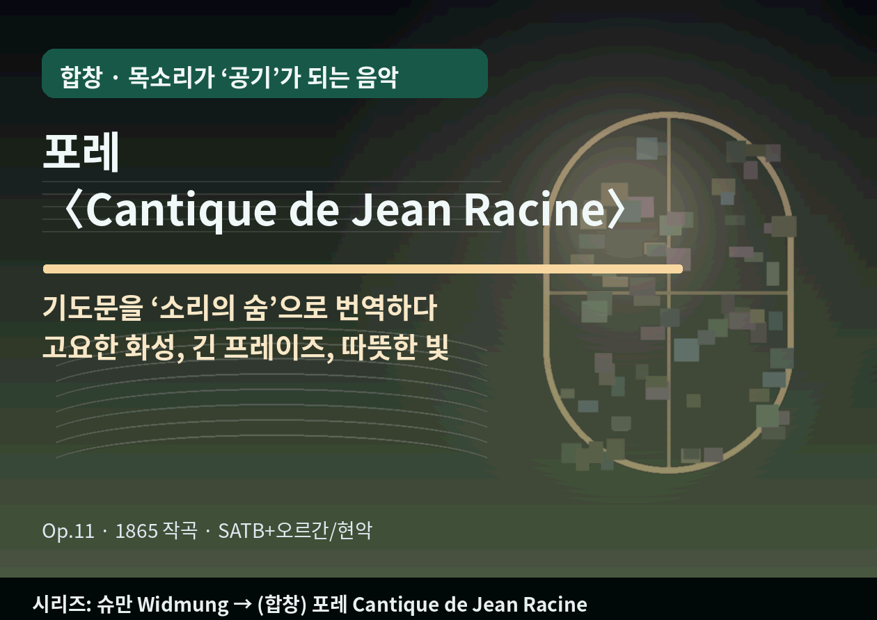 포레 <Cantique de Jean Racine>｜목소리가 '공기'가 되는 합창 - 기도문을 '숨'으로 번역한 5분
