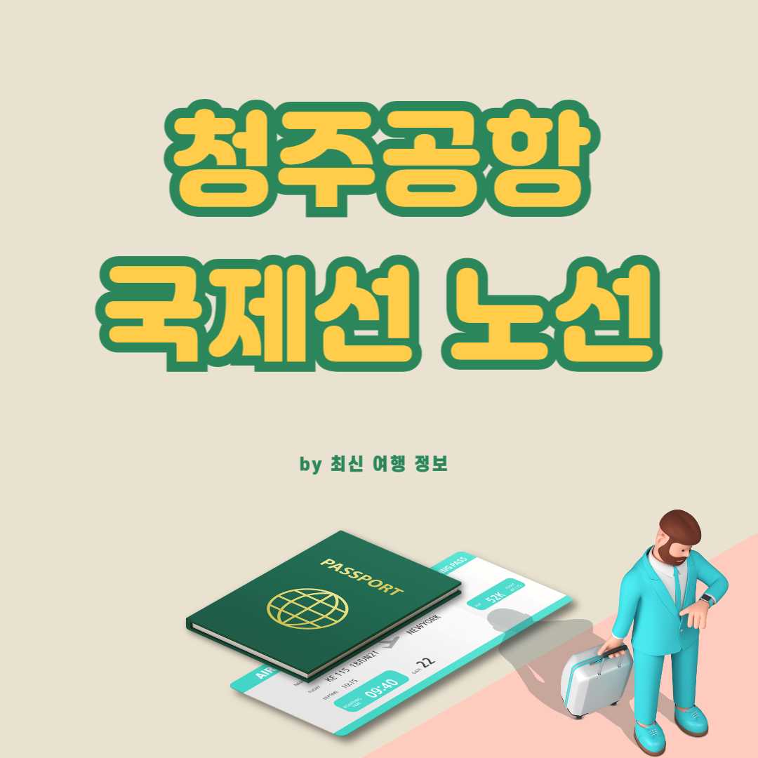청주공항 국제선 노선