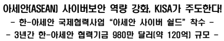 아세안(ASEAN) 사이버보안 역량 강화, KISA가 주도한다
