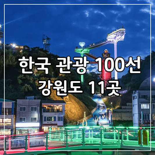 한국관광100선-강원도11곳-썸네일