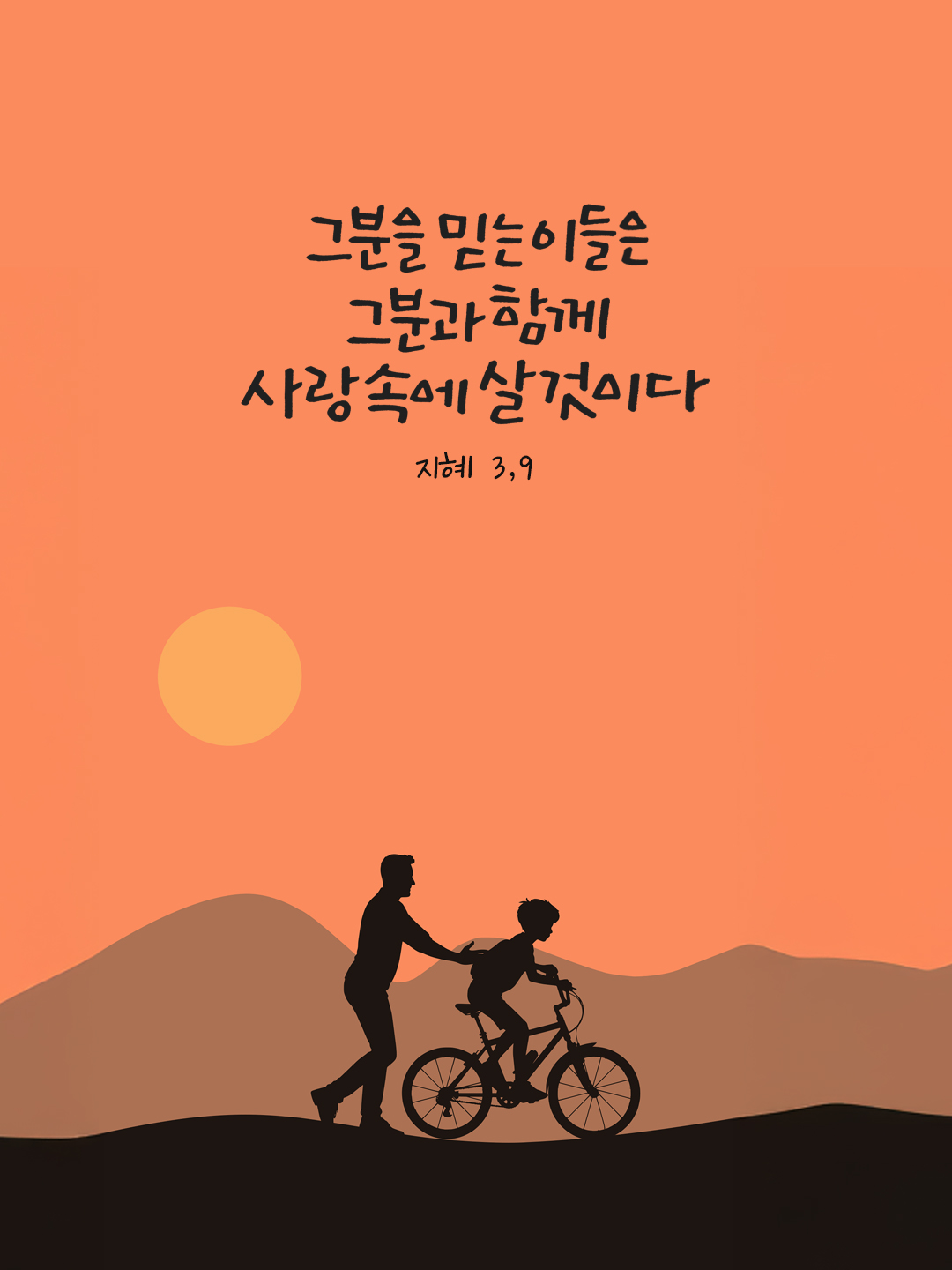 그분을 믿는 이들은 그분과 함께 사랑 속에 살 것이다. (지혜 3,9) by 피어나네 말씀카드 말씀이미지