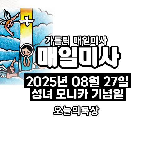2025년 8월 27일 매일미사 성녀 모니카 기념일 오늘의 묵상