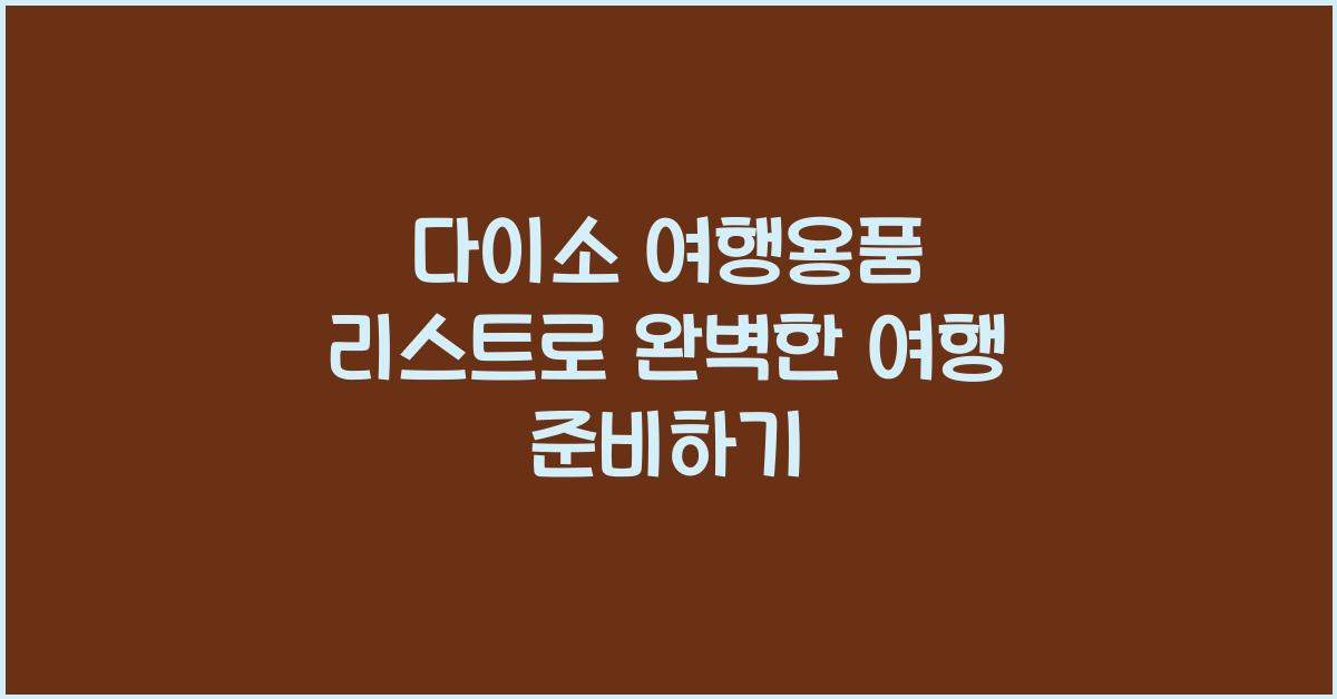 다이소 여행용품
