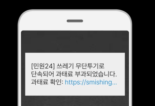 쓰레기 과태료 문자 스미싱