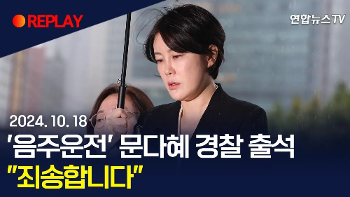 문다혜 변호사와 용산경찰서 출석 모습.