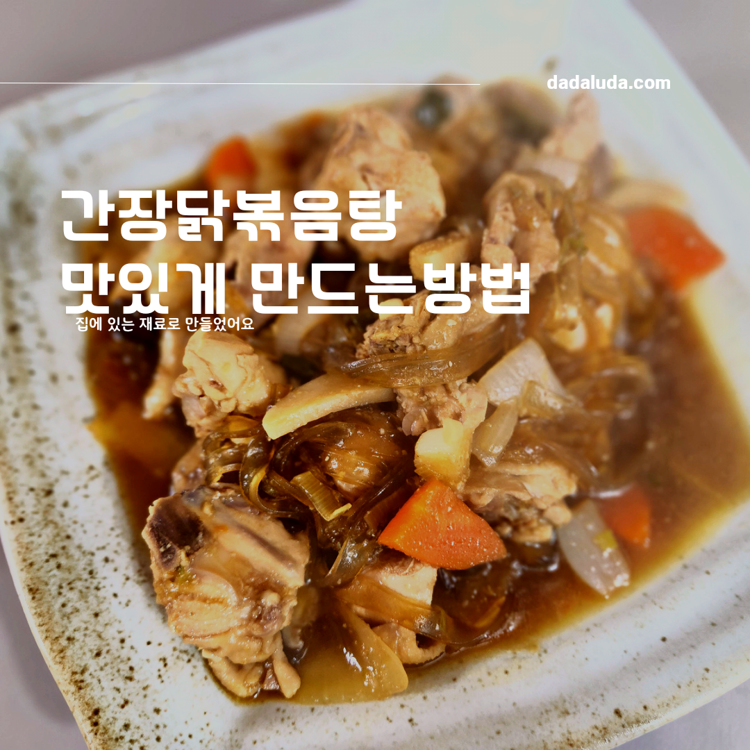 간장 닭볶음탕 맛있게 만드는 법, 집에있는 간단한 재료로 만들었어요