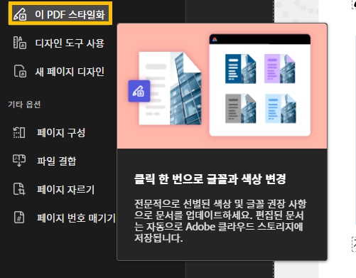 딸깍 한 번으로 PDF 레이아웃 스타일을 변화 시키는 '이 PDF 스타일화'