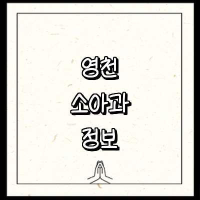 영천시 소아과