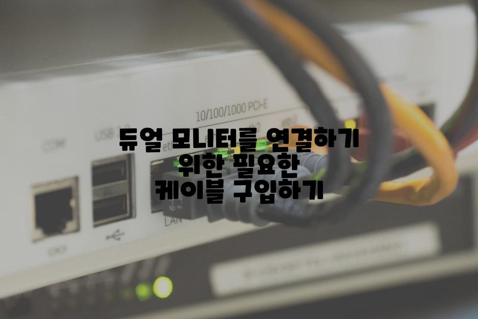 듀얼 모니터를 연결하기 위한 필요한 케이블 구입하기