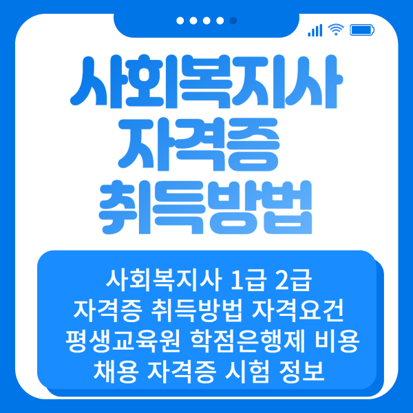 사회복지사 자격증 취득방법