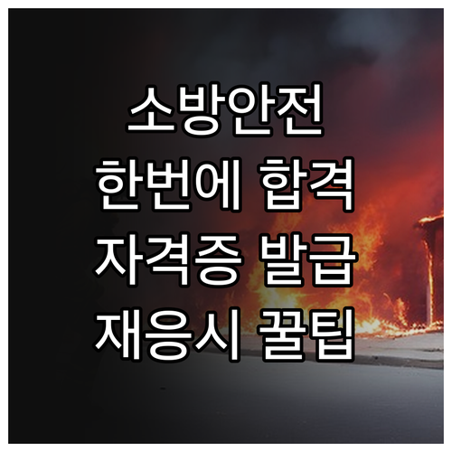소방안전관리자 자격증 발급 방법과 시..