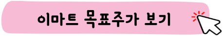 이마트 목표주가 보기