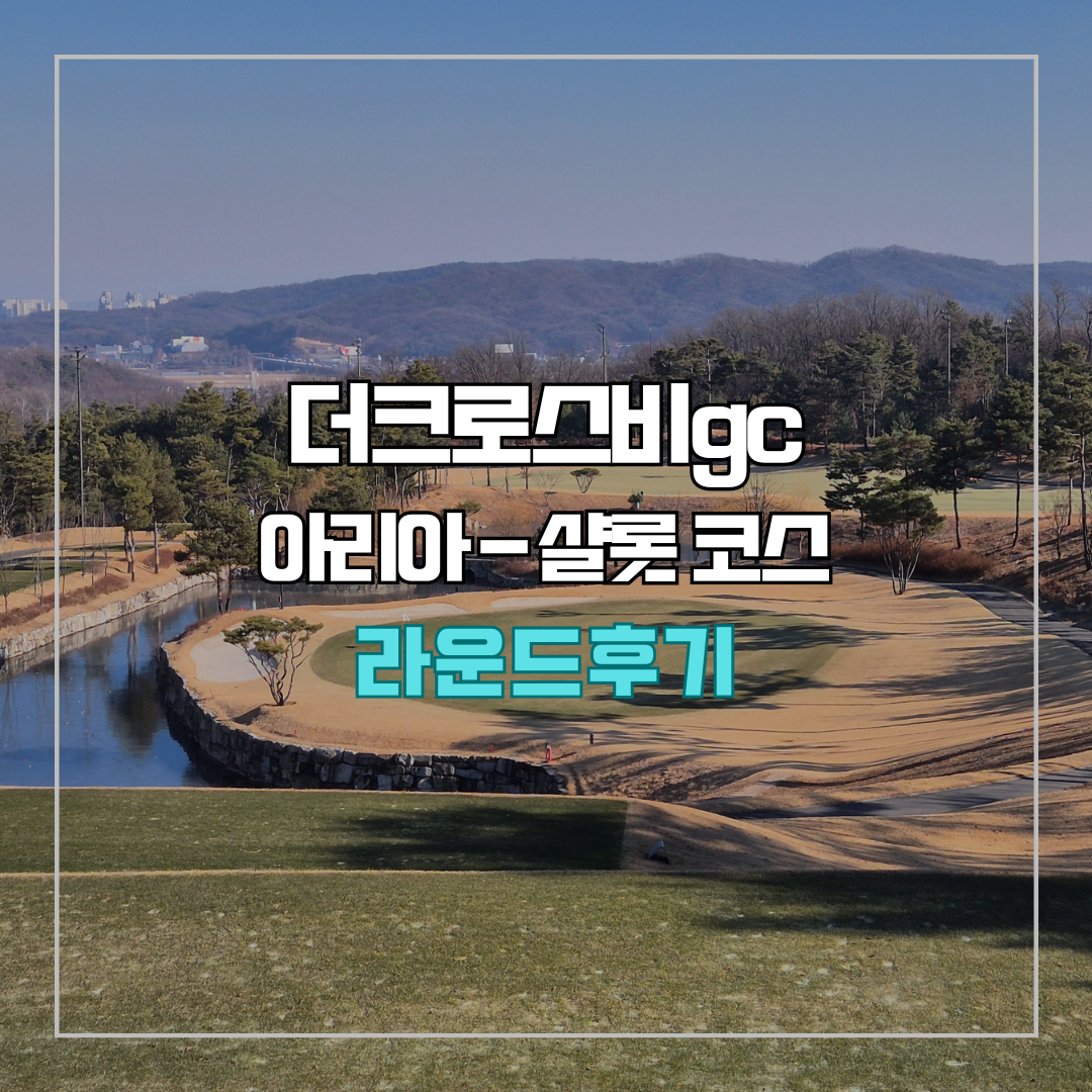 더크로스비gc 아리아-샬롯 코스 라운드 후기
