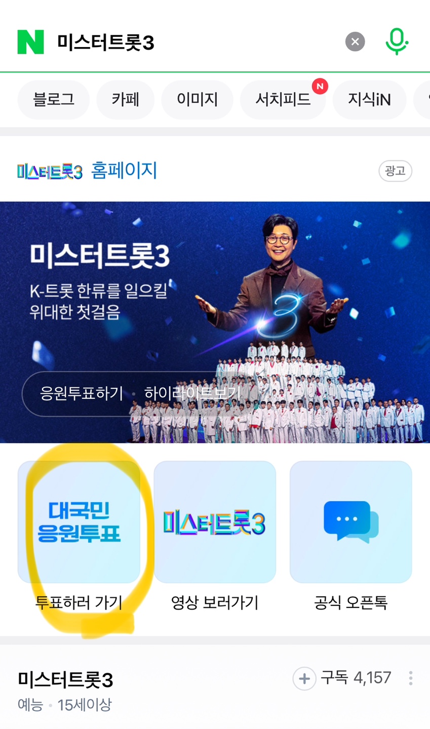 미스터트롯3 대국민 응원투표 방법