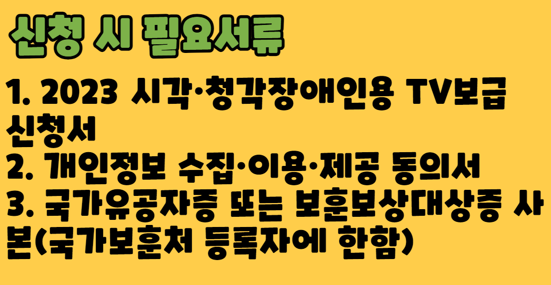 2023 시각청각장애인 TV보급사업