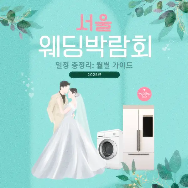 서울 웨딩박람회 일정